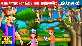 Ο καπετάνιος πωλητής και πιθήκους  The Cap Seller And The Monkeys in Greek  GreekFairyTales [upl. by Ripley757]