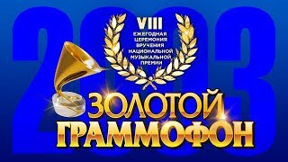 Золотой Граммофон VIII Русское Радио 2003 [upl. by Anertal]