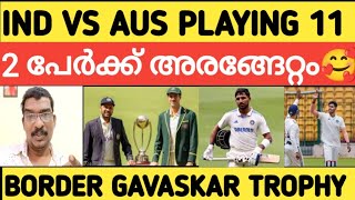 BORDER GAVASKAR TROPHY IND VS AUS TEST INDIA PLAYING 11 [upl. by Fevre625]