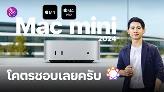 เปิดตัว Mac mini M4 M4 Pro โคตรชอบเลย เล็กแต่แรงแถมราคาเบา เริ่ม 20900 เท่านั้น iMoD [upl. by Nomed737]