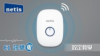 netis E1 訊號蛋 設定教學 [upl. by Isleana]