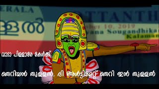 Thullal Theri  Theriyan Thullal  തെറിപ്പാട്ട് തുള്ളൽ  തെറിയൻ തുള്ളൽ [upl. by Aihsem]