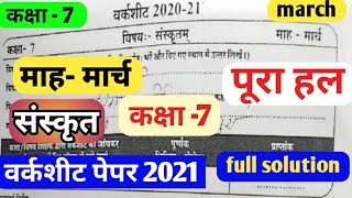 कक्षा 7 वर्कशीट मार्च 202021kaksha satvi ka paperkaksha satvi worksheet Sanskrit full solution [upl. by Anen]