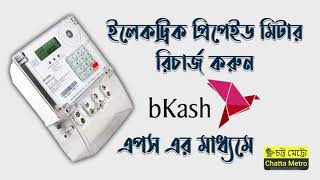 CTG prepaid Meter Recharge System by Bkash [upl. by Demott919]