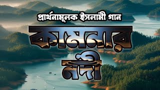 নতুন ইসলামী গজল।।কামনার নদী।ক্লান্ত হৃদয়।। Klanto Hridoy।। Saiful Islam।। [upl. by Radloff]