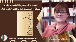 تسجيل الملابس التقليدية لشرق الجزائرالمجوهراتالفنون الحرفية Lhabit traditionnelAgérien Unesco [upl. by Wernda]