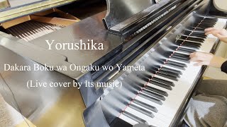 Dakara Boku wa Ongaku wo Yameta  Yorushika Piano live cover by Its music [upl. by Asaret]