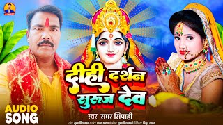 Chhath Puja दीही दर्शन सूरज देव samar Sipahi  Dihi Darashan Suruj Dev  Special Chhath Gana [upl. by Ransell626]