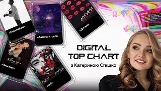 ТОП 5 гарячих музичних трендів тижня  DIGITAL TOP CHART 7 з Катериною Сташко [upl. by Abagael]