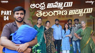 Andhra Ammayi Telangana Abbayi Part  4  Wirally Originals  Tamada Media [upl. by Marih]