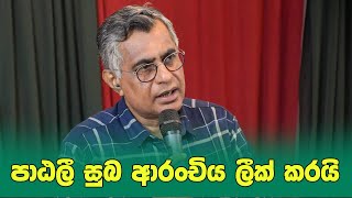 පාඨලී සුබ ආරංචිය ලීක් කරයි  Patali Champika Ranawaka [upl. by Niwrehs]