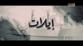 الوثائقية  الفيلم الوثائقي «إيلات» [upl. by Aloise986]