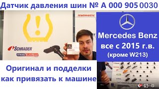 Датчик давления шин на все Mercedes Benz с 2015 Разоблачение подделок Как привязать к машине [upl. by Salangia792]