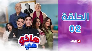 هاذي هي  الحلقة الثانية  hadi hiya Episode 02 [upl. by Awad]