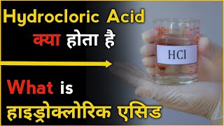 What is Hydrocloric Acid in hindi। What is HCL in hindi। हाइड्रोक्लोरिक एसिड क्या होता है। HCL क्या [upl. by Nosille435]