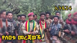 ከአዳማው ስብሰባ አፈትልኮ የወጣው መረጃ የሱማሊያ አዲስ ዕቅድ የህውሃት ወታደራዊይ ስለጠና [upl. by Jovita]