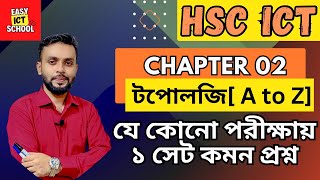 Topology  chapter 2  টপোলজি  HSC 2024  2025 ICT easyictschool1858 [upl. by Eiwoh]