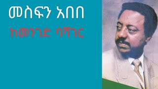 Mesfin Abebe ethiopianmusic comedianeshetu seifuonebs [upl. by Treulich530]