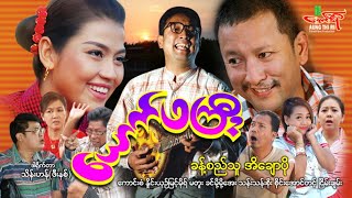 ယောက်ဖကြီးဟာသကား ခန့်စည်သူ အိချောပို  Myanmar Movie ၊ မြန်မာဇာတ်ကား [upl. by Lyrahs260]