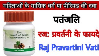 पतंजलि रजः प्रवर्तनी वटी के लाभ  स्त्रियों के लिए  । Patanjali Rajah Pravartini Vati Benefits [upl. by Aynotan]