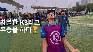 치열한 K3리그 우승하다 1편 ep20 [upl. by Viguerie600]