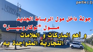 مول الرباط الجديد مول لوكاروسيل الرباط أكبر مول تجاري اماراتي بالمغرب mall le carrousel rabat [upl. by Anadal776]