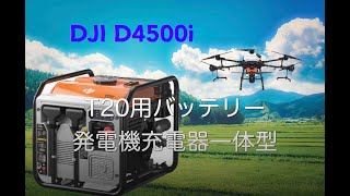 DJI T20 D4500i発電機＆充電器一体型、充電時間は？ [upl. by Halden]