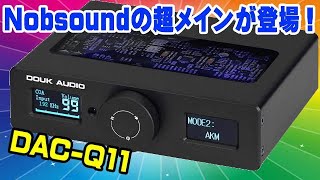 Douk Audio DAC Q11 デュアルDACチップ搭載！ Nobsound [upl. by Lynde]