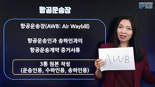 AWB Air Waybill 항공운송장 백소라 한국미래물류연구소 와우패스 [upl. by Wester]