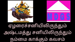 சனி கவசம்ஏழரை சனியிலிருந்து நம்மை காக்கும் கவசம் [upl. by Lazarus]