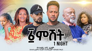 አሀዱ ምሽት  Ethiopian Movie Ahadu Meshet With English Subtitles 2024 Full Ethiopian Film Ahadu Mishit [upl. by Enaile395]