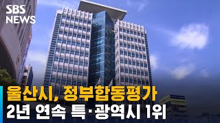 울산시 정부합동평가 2년 연속 특·광역시 1위  SBS [upl. by Hoffmann129]