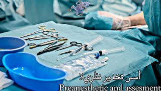 أسس تخدير نظري3 كورس اول  مرحلة ثانية  Preanesthetic and assessment [upl. by Aubrey]