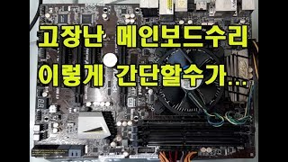 메인보드고장 증상 및 컴퓨터 부팅이 안될때 메인보드수리 영상입니다 수리맨 [upl. by Koerner21]