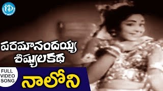 Naaloni Raga Song  Paramanandayya Sishyula Katha Movie Songs  NTR  KR Vijaya [upl. by Wilkie]