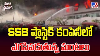 Hyderabad  SSB ప్లాస్టిక్ కంపెనీలో ఎగసిపడుతున్న మంటలు  Full amp Final  TV9 [upl. by Cristina]