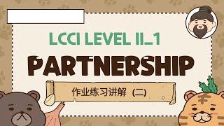 LCCI LEVEL II1 Partnership 作业练习讲解2 [upl. by Addy952]