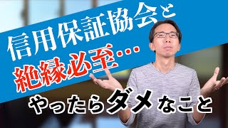 絶縁必至！信用保証協会付き融資が受けられなくなるからやってはいけない３つのこと [upl. by Mila]