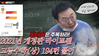 라이트쎈 고등수학상 194번 2021년 개정판 유형2 수치대입법 [upl. by Therron]