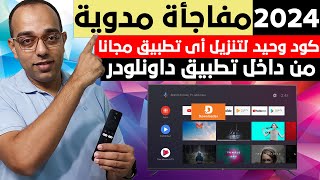 مفاجأة مدوية  بكود وحيد فقط نزل أي تطبيق من داخل تطبيق داونلودر فى 2024  Google TV  Android TV [upl. by Alba756]