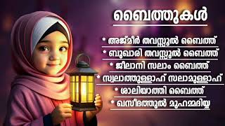 കരയുന്ന കുട്ടികൾക്ക് ആശ്വാസമേകിയ ബൈത്തുകൾ Islamic Baithukal [upl. by Feingold]