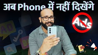 How to remove ads from phone इस ट्रिक से फ़ोन में नहीं दिखेंगे ऐड [upl. by Paza]