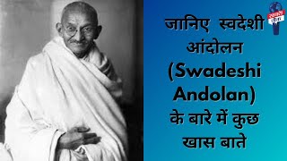 Swadeshi Andolan 7 Aug  7 अगस्त 1905 को ही शुरु हुआ था स्वदेशी आन्दोलन  Khabrichowkcom [upl. by Melicent]