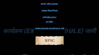 RPSC वरिष्ठ अध्यापक परीक्षा Schedule जारी  RPSC EXAM DATE DECLARED  RPSC EXAM 2024  rpsc [upl. by Rodrique]