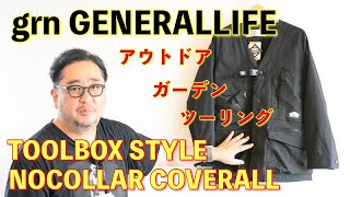 着るツールボックス！？grn GENERALLIFE TOOLBOX STYLE NOCOLLAR COVERALL [upl. by Brenton]