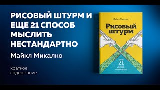 Рисовый штурм и еще 21 способ мыслить нестандартно Майкл Микалко Аудиокнига Ключевые идеи [upl. by Novihc]