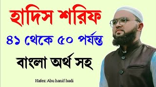 হাদিস শরীফ নং ৪১ থেকে ৫০ নং হাদিস  Noorani method of Hadis teaching  Hadis sharif bangla হাদিস [upl. by Hsiekal]