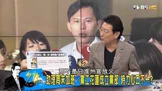 時代力量推周休2例 自家黨工、助理卻做不到？少康戰情室 20160706 [upl. by Nagar]