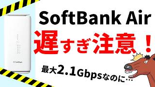 【契約前に絶対に見て】5Gなのにソフトバンクエアーが遅い理由！速くする方法と乗り換え前の注意点（ホームルーターSoftBankAir） [upl. by Burhans]