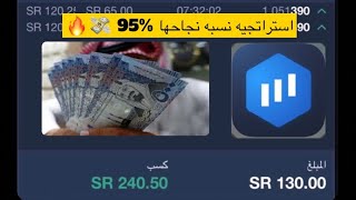 شرح استراتجية نسبة نجاحها ٪؜٩٥ وربح صفقتين بمبلغ 240 SR 🤩 اكسبرت اوبشن  eo broker [upl. by Ikeda]